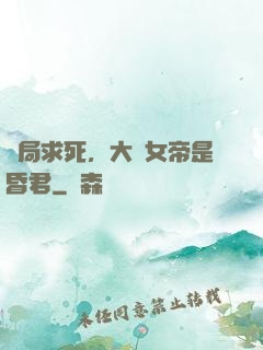 開局求死，大罵女帝是昏君
