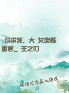 開局求死，大罵女帝是昏君