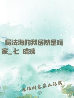 開局法海的我居然是玩家