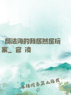 開局法海的我居然是玩家