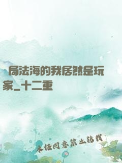 開局法海的我居然是玩家