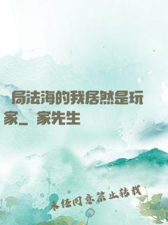 開局法海的我居然是玩家