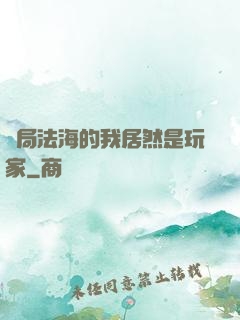 開局法海的我居然是玩家