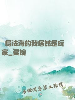 開局法海的我居然是玩家