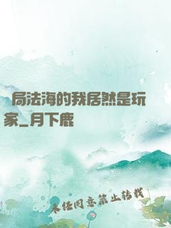 開局法海的我居然是玩家