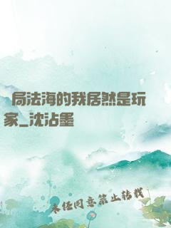 開局法海的我居然是玩家