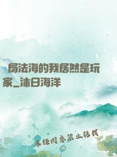 開局法海的我居然是玩家