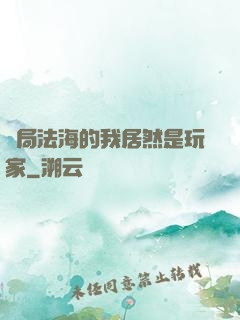 開局法海的我居然是玩家