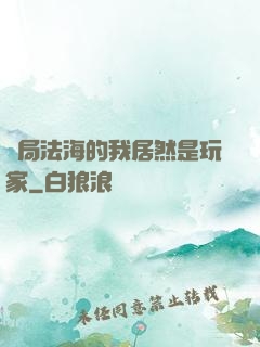 開局法海的我居然是玩家