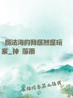 開局法海的我居然是玩家