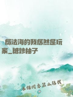 開局法海的我居然是玩家