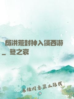 開局洪荒封神入侵西游