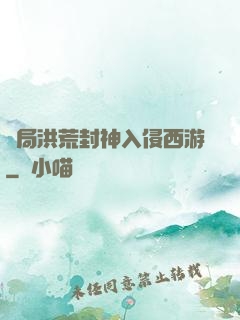 開局洪荒封神入侵西游