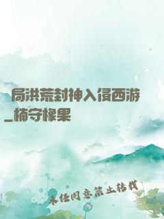 開局洪荒封神入侵西游