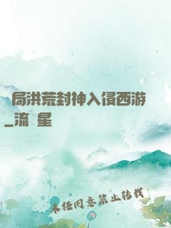 開局洪荒封神入侵西游
