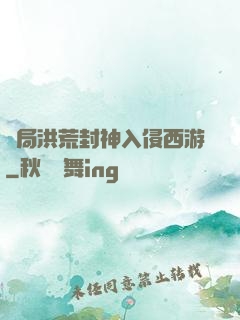開局洪荒封神入侵西游