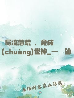 開局流落荒島，竟成創(chuàng)世神