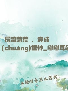 開局流落荒島，竟成創(chuàng)世神