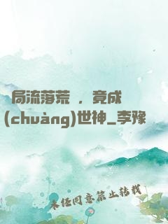 開局流落荒島，竟成創(chuàng)世神