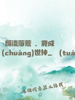 開局流落荒島，竟成創(chuàng)世神