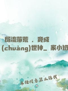 開局流落荒島，竟成創(chuàng)世神