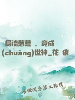 開局流落荒島，竟成創(chuàng)世神