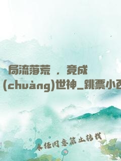 開局流落荒島，竟成創(chuàng)世神