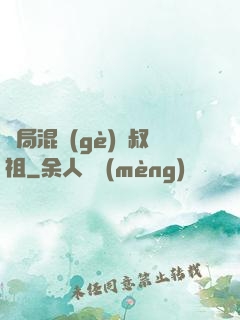 開局混個(gè)師叔祖