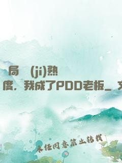 開局滿級(jí)熟練度，我成了PDD老板