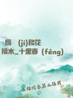 開局滿級(jí)移花接木