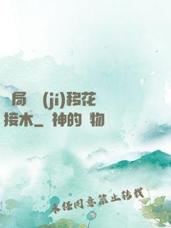 開局滿級(jí)移花接木
