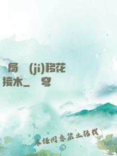 開局滿級(jí)移花接木