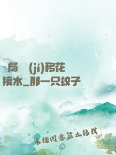 開局滿級(jí)移花接木