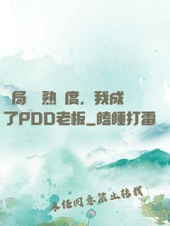開局滿級熟練度，我成了PDD老板