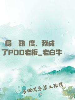 開局滿級熟練度，我成了PDD老板