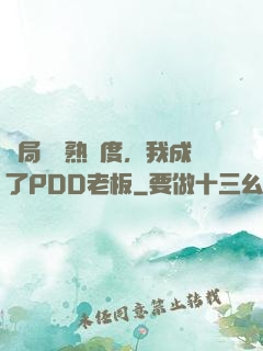 開局滿級熟練度，我成了PDD老板
