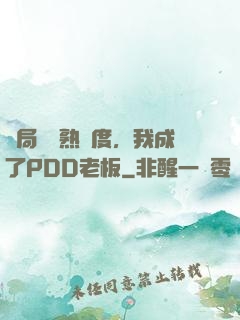 開局滿級熟練度，我成了PDD老板