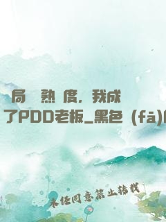 開局滿級熟練度，我成了PDD老板