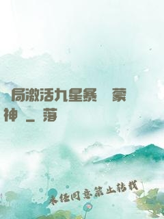 開局激活九星暴擊鴻蒙神體