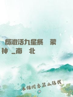 開局激活九星暴擊鴻蒙神體