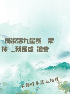 開局激活九星暴擊鴻蒙神體