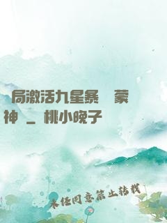 開局激活九星暴擊鴻蒙神體