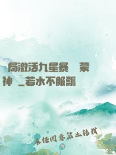 開局激活九星暴擊鴻蒙神體