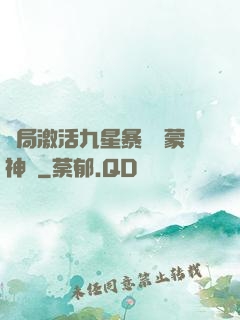 開局激活九星暴擊鴻蒙神體