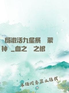 開局激活九星暴擊鴻蒙神體