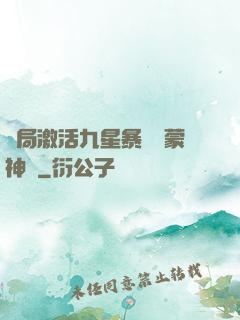 開局激活九星暴擊鴻蒙神體