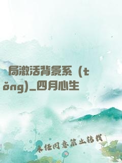 開局激活背景系統(tǒng)