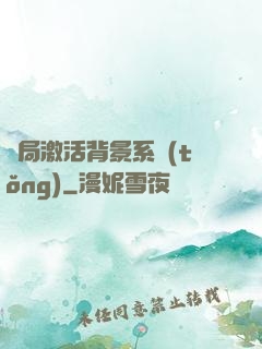 開局激活背景系統(tǒng)