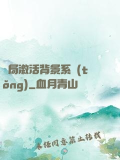 開局激活背景系統(tǒng)