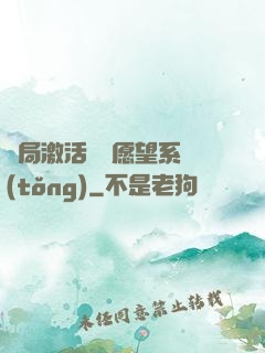 開局激活詭異愿望系統(tǒng)